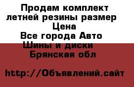 Продам комплект летней резины размер R15 195/50 › Цена ­ 12 000 - Все города Авто » Шины и диски   . Брянская обл.